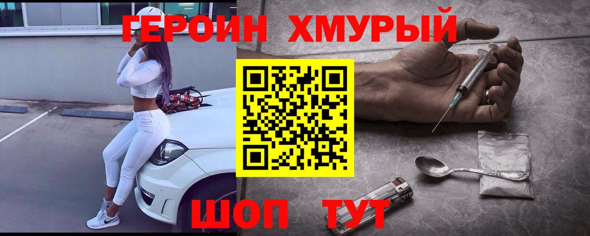 Героин хмурый Крымск
